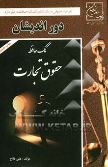 کتاب کمک حافظه حقوق تجارت