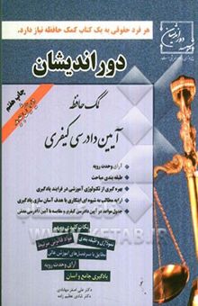 کتاب کمک حافظه آیین دادرسی کیفری: طبقه‌بندی مباحث، بهره‌گیری از تکنولوژی آموزشی برای اولین بار...