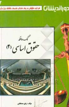 کتاب کمک حافظه حقوق اساسی (2): آشنایی با قانون اساسی جمهوری اسلامی ایران