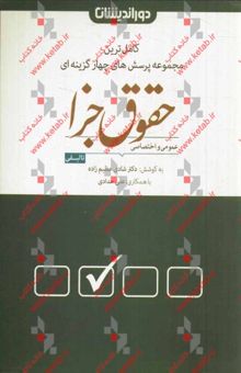 کتاب مجموعه پرسش‌های عمومی و اختصاصی حقوق جزا