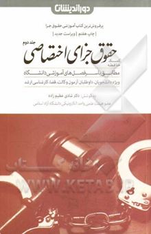 کتاب کمک حافظه حقوق جزای اختصاصی: جرایم علیه اموال و مالکیت و جرایم علیه امنیت و نظم عمومی(جلد دوم)