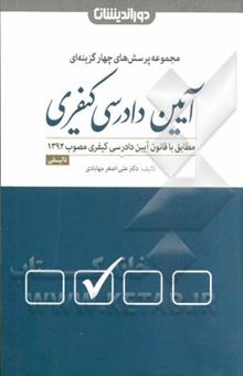 کتاب مجموعه پرسش‌های چهارگزینه‌ای آیین دادرسی کیفری بر اساس قانون آیین دادرسی کیفری مصوب 1392