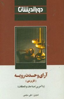 کتاب آرای وحدت رویه کاربردی روزآمد تا فروردین 1395