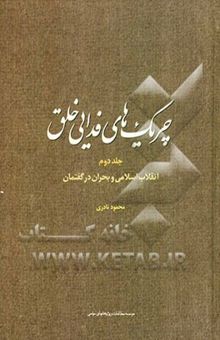 کتاب چریک‌های فدایی خلق: انقلاب اسلامی و بحران در گفتمان