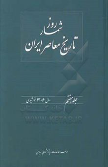 کتاب روزشمار تاریخ معاصر ایران: 1306 خورشیدی