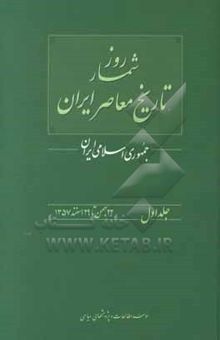 کتاب روزشمار تاریخ معاصر ایران: جمهوری اسلامی ایران 22 بهمن تا 29 اسفند 1357