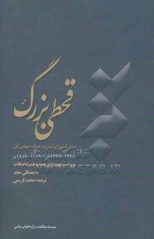 کتاب قحطی بزرگ و نسل‌کشی در ایران (1298 - 1296 ش / 1919 - 1917 م) بازترجمه به همراه اضافات