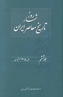 کتاب روزشمار تاریخ معاصر ایران: 1305 خورشیدی