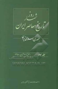 کتاب روزشمار تاریخ معاصر ایران: جمهوری اسلامی ایران 1 تیر تا 31 شهریور 1358