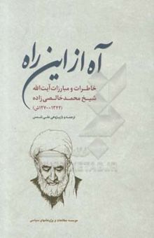 کتاب آه از این راه: زندگی‌نامه و خاطرات جهادی شیخ‌محمد خالصی‌زاده (1270ش - 1342ش)