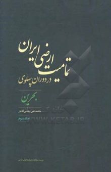 کتاب تمامیت ارضی ایران در دوران پهلوی: بحرین