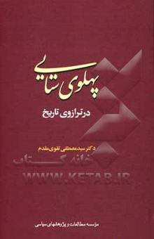 کتاب پهلوی‌ستایی در ترازوی تاریخ