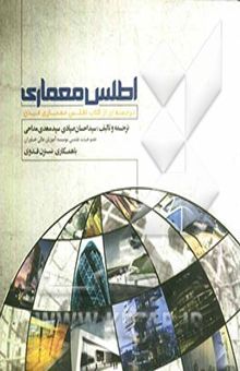 کتاب اطلس معماری: ترجمه‌ای از کتاب اطلس معماری فیدن نوشته سیداحسان صیادی، سیدمهدی مداحی، نسترن فدوی