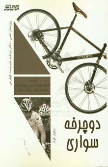 کتاب دوچرخه‌سواری