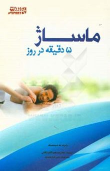 کتاب ماساژ 5 دقیقه در روز