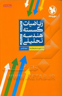 کتاب ریاضیات گسسته و جبر و احتمال, هندسه تحلیلی و جبر خطی: بانک جامع پرسش‌های چهارگزینه‌ای