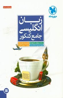 کتاب زبان انگلیسی جامع کنکور سال سوم، سال چهارم، آموزش جامع + بانک تست