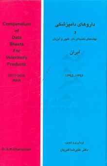 کتاب داروهای دامپزشکی و نهاده‌های تغذیه‌ای دام، طیور و آبزیان ایران