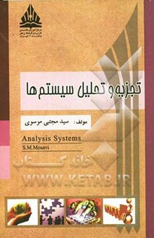 کتاب تجزیه و تحلیل سیستم‌ها