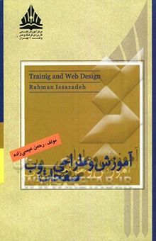 کتاب آموزش: طراحی و برنامه‌نویسی صفحات وب
