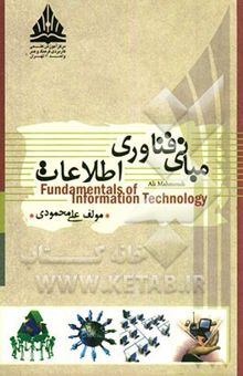 کتاب مبانی فناوری اطلاعات