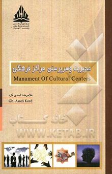 کتاب مدیریت و سرپرستی مراکز فرهنگی
