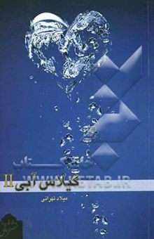 کتاب گیلاس آبی II