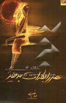 کتاب عصر رابطه‌ات به خیر