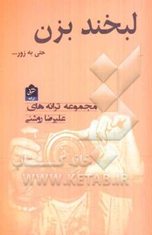 کتاب لبخند بزن حتی به زور (مجموعه ترانه)