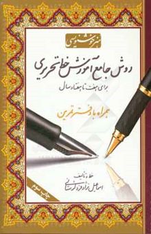 کتاب روش جامع آموزش خط تحریری همراه با دفتر تمرین (برای هفت تا هفتاد سال)