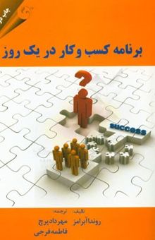 کتاب برنامه کسب و کار در یک روز