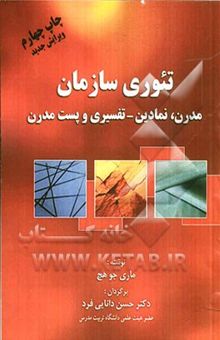 کتاب تئوری سازمان: مدرن، نمادین - تفسیری پست مدرن