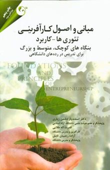 کتاب مبانی و اصول کارآفرینی (تئوری‌ها - کاربرد) بنگاه‌های کوچک، متوسط و بزرگ برای تدریس در رده‌های گوناگون دانشگاهی