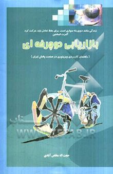 کتاب بازاریابی دوچرخه‌ای