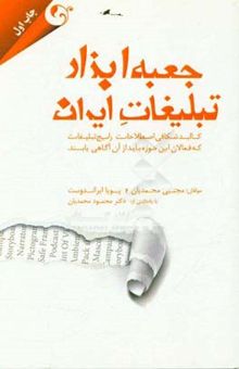 کتاب جعبه ابزار تبلیغات ایران: کالبدشکافی اصطلاحات رایج تبلیغات که فعالان این حوزه باید از آن آگاهی یابند