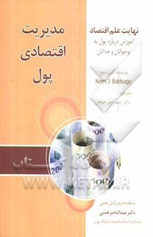 کتاب مدیریت اقتصادی پول نهایت علم اقتصاد آموزش درباره پول به کودکان و نوجوانان