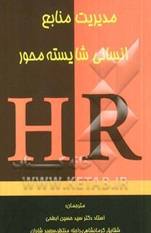 کتاب مدیریت منابع انسانی شایسته‌محور