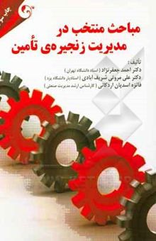 کتاب مباحث منتخب در مدیریت زنجیره‌ی تامین