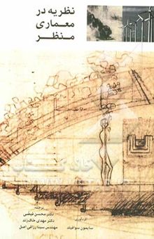 کتاب نظریه در معماری منظر