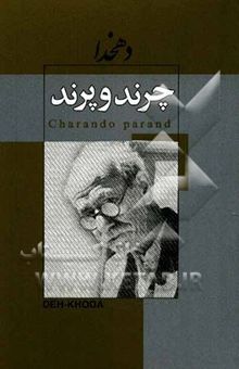 کتاب چرند و پرند