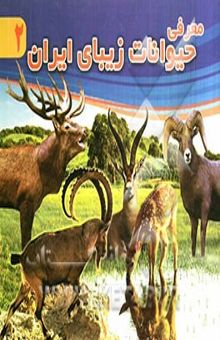کتاب معرفی حیوانات زیبای ایران2