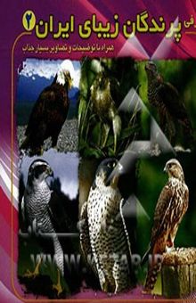 کتاب معرفی پرندگان زیبای ایران2