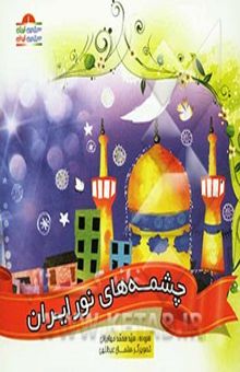 کتاب چشمه‌های نور ایران