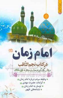 کتاب امام زمان (عج) در کتاب نجم الثاقب: در قالب گفتگو با محدث علامه نوری‌طبرسی نوشته طاهر خوش