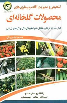 کتاب تشخیص و مدیریت آفات و بیماری‌های محصولات گلخانه‌ای خیار، گوجه فرنگی، فلفل، توت‌فرنگی، گل و گیاهان زینتی