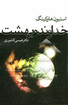 کتاب استیون هاوکینگ، خداوند و بهشت