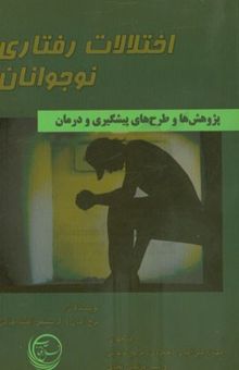 کتاب اختلالات رفتاری نوجوانان: پژوهش‌ها و طرح‌های پیشگیری و درمان