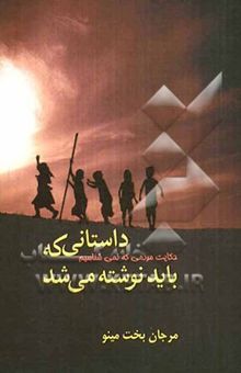 کتاب داستانی که باید نوشته می‌شد حکایت مردمی که نمی‌شناسیم