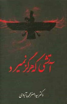 کتاب آتشی که هرگز نمی‌میرد