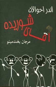 کتاب اندر احوالات آقای شوریده